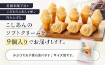 老舗和菓子屋のソフトクリーム　こしあんのソフトクリーム９個入