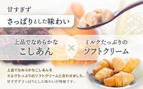 老舗和菓子屋のソフトクリーム　こしあんのソフトクリーム９個入