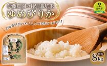 【令和4年産】伊藤農園の特別栽培米ゆめぴりか 精米（8kg）