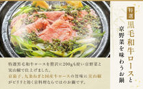 【祇園丸山】特選黒毛和牛ロース鍋(実山椒入) (2人前)［ 京都 祇園 料亭 名店 ミシュラン 京料理 和食 お取り寄せ 送料無料 ふるさと納税 ］