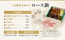 【祇園丸山】特選黒毛和牛ロース鍋(実山椒入) (2人前)［ 京都 祇園 料亭 名店 ミシュラン 京料理 和食 お取り寄せ 送料無料 ふるさと納税 ］