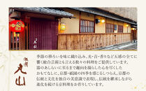 【祇園丸山】特選黒毛和牛ロース鍋(実山椒入) (2人前)［ 京都 祇園 料亭 名店 ミシュラン 京料理 和食 お取り寄せ 送料無料 ふるさと納税 ］