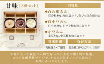 【祇園丸山】甘味３種セット［&nbsp;京都&nbsp;祇園&nbsp;料亭&nbsp;名店&nbsp;ミシュラン&nbsp;京料理&nbsp;和食&nbsp;お取り寄せ&nbsp;送料無料&nbsp;ふるさと納税&nbsp;］