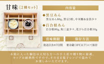 【祇園丸山】甘味２種セット［&nbsp;京都&nbsp;祇園&nbsp;料亭&nbsp;名店&nbsp;ミシュラン&nbsp;京料理&nbsp;和食&nbsp;お取り寄せ&nbsp;送料無料&nbsp;ふるさと納税&nbsp;］