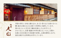【祇園丸山】甘味２種セット［&nbsp;京都&nbsp;祇園&nbsp;料亭&nbsp;名店&nbsp;ミシュラン&nbsp;京料理&nbsp;和食&nbsp;お取り寄せ&nbsp;送料無料&nbsp;ふるさと納税&nbsp;］