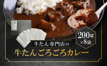 牛たん専門店の牛たんごろごろカレー200ｇ×8袋