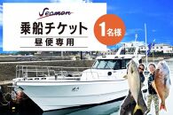 タイラバ・ジギング船シーマン昼便専用チケット