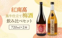 黒牛仕立て 梅酒 720ml　紀州梅酒 紅南高 720ml　飲み比べセット