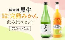 黒牛純米酒 720ml  紀州完熟　みかん梅酒　720ml　飲み比べセット