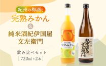 紀州完熟　みかん梅酒　720ml　紀伊国屋文左衛門純米酒　720ml　飲み比べセット