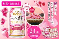 オリオン ザ・ドラフト「いちばん桜PREMIUM」（350ml×24本）