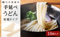 【石井製麺所】手延べうどん 乾麺タイプ 10袋入り