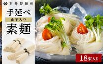 【石井製麺所】手延べ山芋入そうめん　太麺　18束