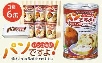 缶入りパン「パンですよ！」３種各２缶入り