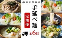 【石井製麺所】手延べ麺の定期便　1年コース