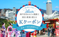 神戸市内のホテル旅館で宿泊・飲食に使える「Kクーポン」(6枚60,000円分)