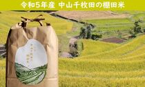 小豆島・中山千枚田の棚田米(玄米) 5キロ×２