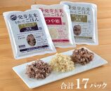 発芽玄米ごはん3種セット（有機栽培米使用）150g×17パック