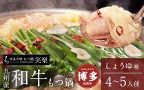 【もつ鍋専門店&nbsp;笑楽】和牛もつ鍋セット4～5人前しょうゆ味（柚子胡椒付き）