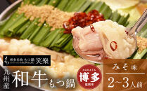 【もつ鍋専門店&nbsp;笑楽】和牛もつ鍋セット2～3人前みそ味（柚子胡椒付き）