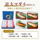 近大マダイ 焼味四種食べ比べセット/12食