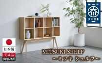 MITSUKI SHELF（ミツキ シェルフ）