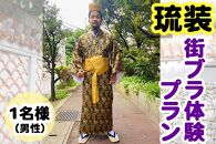 【Oguri Kimono Salon】琉装街ブラ体験プラン１名様（男性）