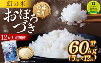 【12か月定期便】 おぼろづき 5kg ×12回 雪蔵工房 幻の米  【令和6年産】