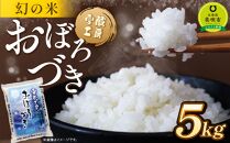 おぼろづき 5kg 雪蔵工房 幻の米  【令和5年産】