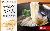【石井製麺所】手延べうどん 半生タイプ 10袋入り