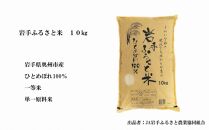 【9月20日より価格改定予定】☆全2回定期便☆ 岩手ふるさと米 20kg(10kg×2)×2ヶ月 一等米ひとめぼれ 令和6年産  東北有数のお米の産地 岩手県奥州市産 おこめ ごはん ブランド米 精米 白米