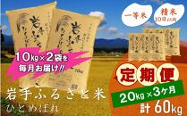 【9月20日より価格改定予定】☆全3回定期便☆ 岩手ふるさと米 20kg(10kg×2)×3ヶ月 一等米ひとめぼれ 令和6年産  東北有数のお米の産地 岩手県奥州市産 おこめ ごはん ブランド米 精米 白米