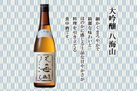 八海山 日本酒 大吟醸 純米大吟醸 飲み比べ セット 南魚沼市