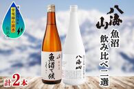 八海山&nbsp;日本酒&nbsp;魚沼&nbsp;地域限定&nbsp;2選&nbsp;飲み比べ&nbsp;各720ml&nbsp;南魚沼市