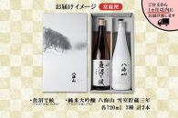 八海山&nbsp;日本酒&nbsp;魚沼&nbsp;地域限定&nbsp;2選&nbsp;飲み比べ&nbsp;各720ml&nbsp;南魚沼市