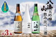 八海山&nbsp;日本酒&nbsp;大吟醸&nbsp;セット&nbsp;3選&nbsp;飲み比べ&nbsp;各720ml&nbsp;南魚沼市