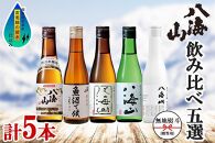 無地熨斗&nbsp;八海山&nbsp;日本酒&nbsp;5選&nbsp;飲み比べ&nbsp;セット&nbsp;お酒&nbsp;南魚沼市