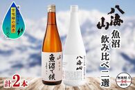 無地熨斗&nbsp;八海山&nbsp;日本酒&nbsp;魚沼&nbsp;地域限定&nbsp;2選&nbsp;各720ml&nbsp;南魚沼市