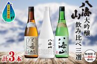 無地熨斗&nbsp;八海山&nbsp;日本酒&nbsp;大吟醸&nbsp;3選&nbsp;飲み比べ&nbsp;各720ml&nbsp;南魚沼