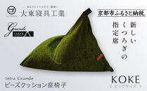 【大東寝具】tetra grande koke（ビッグサイズ）【ビーズクッション座椅子】［ 京都 寝具 老舗 クッション 人気 おすすめ くつろぎ 寝ごこち お取り寄せ 通販 送料無料 ふるさと納税 ］