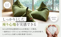 【大東寝具】tetra grande koke（ビッグサイズ）【ビーズクッション座椅子】［ 京都 寝具 老舗 クッション 人気 おすすめ くつろぎ 寝ごこち お取り寄せ 通販 送料無料 ふるさと納税 ］