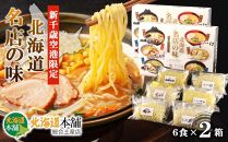 新千歳空港限定！北海道名店の味6食×2箱セット！