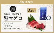 鹿児島県奄美大島産高級食材『黒いダイヤ』黒マグロ　Aセット|マグロ&nbsp;まぐろ&nbsp;黒マグロ&nbsp;クロマグロ&nbsp;養殖マグロ&nbsp;冷凍マグロ&nbsp;マグロ刺身&nbsp;マグロ中トロ&nbsp;マグロ赤身&nbsp;お取り寄せ&nbsp;人気&nbsp;おすすめ&nbsp;奄美大島&nbsp;鹿児島県&nbsp;瀬戸内町