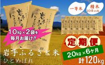 【9月20日より価格改定予定】☆全6回定期便☆ 岩手ふるさと米 20kg(10kg×2)×6ヶ月 一等米ひとめぼれ 令和6年産 東北有数のお米の産地 岩手県奥州市産 おこめ ごはん ブランド米 精米 白米