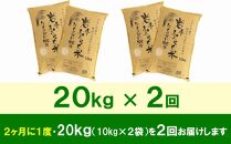 【9月20日より価格改定予定】☆2ヶ月ごとにお届け☆ 岩手ふるさと米 20kg(10kg×2)×2回 隔月定期便 一等米ひとめぼれ 令和6年産  東北有数のお米の産地 岩手県奥州市産 おこめ ごはん ブランド米 精米 白米