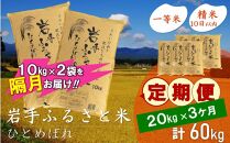 【9月20日より価格改定予定】☆2ヶ月ごとにお届け☆ 岩手ふるさと米 20kg(10kg×2)×3回 隔月定期便 一等米ひとめぼれ 令和6年産  東北有数のお米の産地 岩手県奥州市産 おこめ ごはん ブランド米 精米 白米