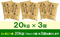 【9月20日より価格改定予定】☆2ヶ月ごとにお届け☆ 岩手ふるさと米 20kg(10kg×2)×3回 隔月定期便 一等米ひとめぼれ 令和6年産  東北有数のお米の産地 岩手県奥州市産 おこめ ごはん ブランド米 精米 白米