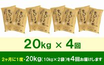 【9月20日より価格改定予定】☆2ヶ月ごとにお届け☆ 岩手ふるさと米 20kg(10kg×2)×4回 隔月定期便 一等米ひとめぼれ 令和6年産  東北有数のお米の産地 岩手県奥州市産 おこめ ごはん ブランド米 精米 白米