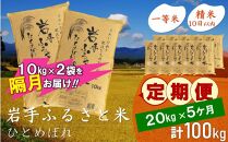 【9月20日より価格改定予定】☆2ヶ月ごとにお届け☆ 岩手ふるさと米 20kg(10kg×2)×5回 隔月定期便 一等米ひとめぼれ 令和6年産  東北有数のお米の産地 岩手県奥州市産 おこめ ごはん ブランド米 精米 白米