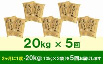 【9月20日より価格改定予定】☆2ヶ月ごとにお届け☆ 岩手ふるさと米 20kg(10kg×2)×5回 隔月定期便 一等米ひとめぼれ 令和6年産  東北有数のお米の産地 岩手県奥州市産 おこめ ごはん ブランド米 精米 白米